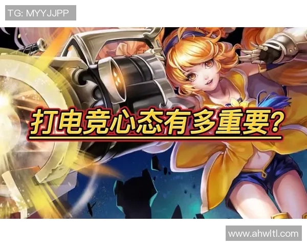 电竞新闻聚焦王者荣耀BLG战队心理素质提升与比赛表现的关系探讨